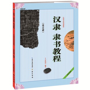 中国书法培训教程 罗培源编著 学生成人书法毛笔字帖培训教材图书 毛笔书法碑帖 张迁碑 崇文书局 隶书张迁碑字帖 汉隶隶书教程