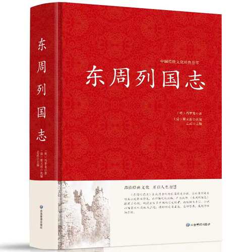 东周列国志   中国古代长篇历史故事书古典小说原文注释文言文白话注释疑难字注音无删减中国历史书籍