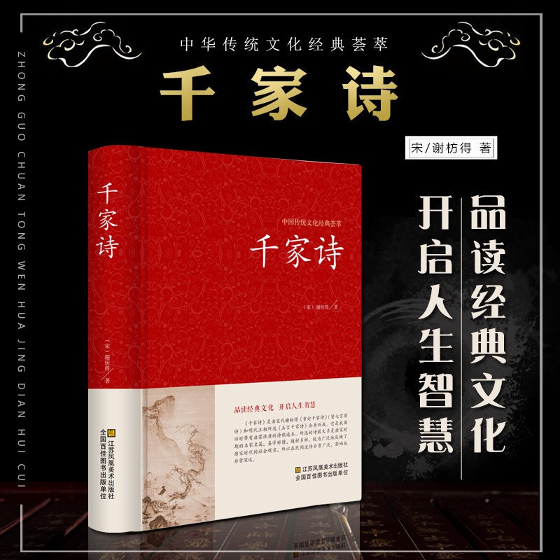 正版千家诗注释译注谢枋得著国学藏书书局中国小学生基础阅读书目初中高中课外读物诗词歌赋名篇古诗词鉴赏赏析大全集全解书籍