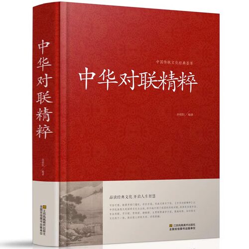 中国传统文化经典荟萃一中华对联精粹（精装） 中国民间文学对联大全集新对联大全 精粹集锦故事国学文化书籍