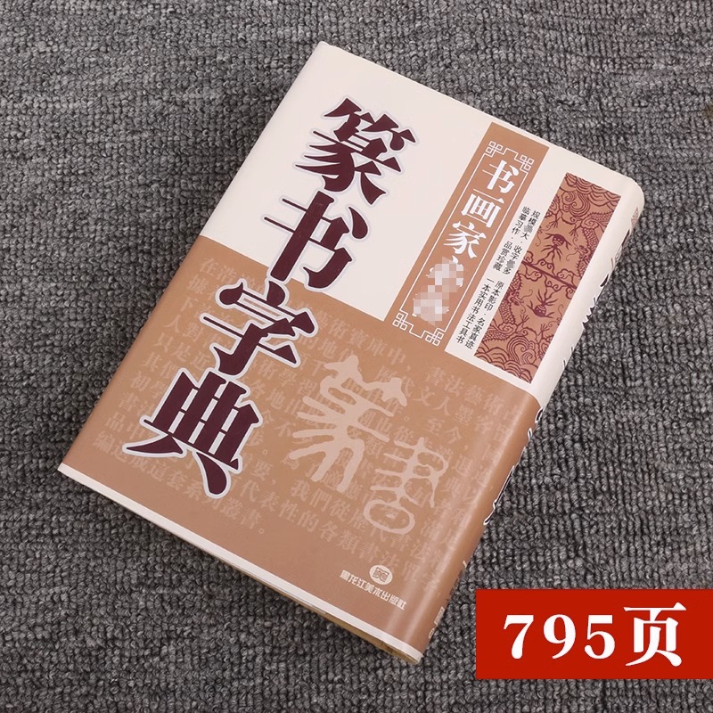 书法用品篆书字典篆刻字体精装实用书画家参考传世书法经典版字帖