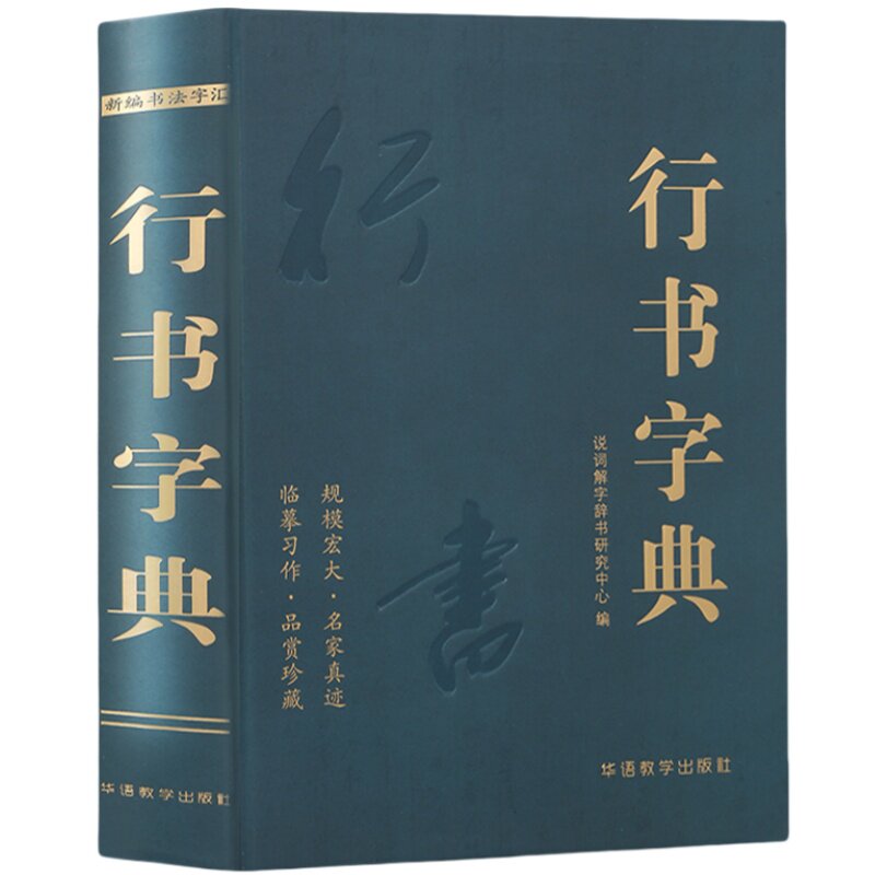 行书字典 新编书法学汇名家真迹收录书法临摹书法研究参考书籍