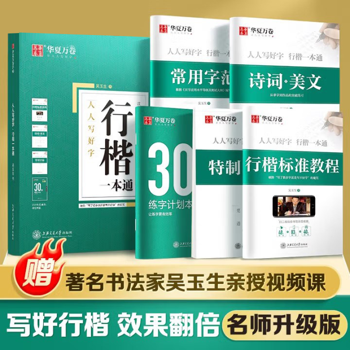 华夏万卷字帖吴玉生行楷一本通字帖练字钢笔字帖控笔训练行楷行书字帖初学者初中大学生成人成年考研临摹速成硬笔书法女生练字本