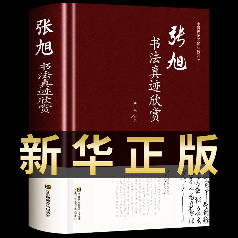 张旭书法真迹欣赏正版中国书法简史草书李青莲序入门基础教程墨迹书谱字典中华字海中学生草书临摹字帖教材多宝塔碑鉴赏书籍