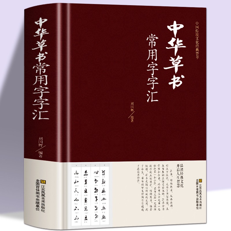 中华草书大字典常用字字汇 含 孙过庭 智永 怀素 王羲之 黄庭坚