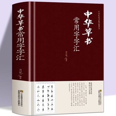 中华草书大字典常用字字汇 含 孙过庭 智永 怀素 王羲之 黄庭坚 米芾 虞世南 王铎 傅山文天祥等偏旁部首查询