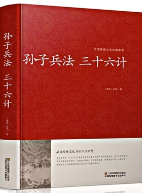 孙子兵法 三十六计｛春秋｝孙武/著 中国传统文化经典荟萃 政治军事技术 36计谋略 品读经典文化 开启人生智慧书籍