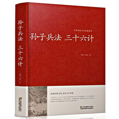 孙子兵法 三十六计｛春秋｝孙武/著 中国传统文化经典荟萃 政治军事技术 36计谋略 品读经典文化 开启人生智慧书籍