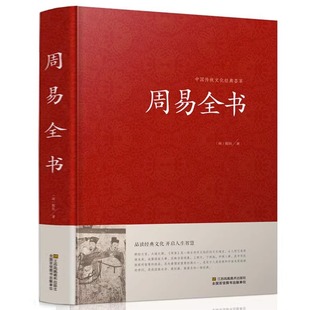 周易全书国学经典 易经入门风水占卜家居风水易学运程梦占易学入门全书 四书五经之首曾仕强南怀瑾古籍哲学畅销书籍