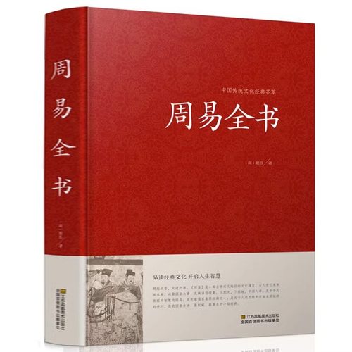 周易全书国学经典四书五经之首曾仕强南怀瑾古籍哲学畅销书籍 易经入门风水占卜家居风水易学运程梦占易学入门全书