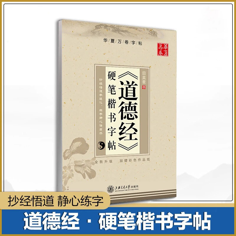 正版 道德经硬笔楷书字帖 硬笔楷书钢笔字帖 田英章书正楷字帖 成人练字书法道家经典临摹贴 华夏万卷 硬笔书法字帖