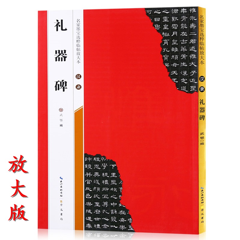【米字格放大版】 汉隶礼器碑 原帖 名家墨宝选粹临帖 毛笔软笔隶书练字帖附简体旁注武鄂编 成人初学者书法习字帖崇文书局碑帖
