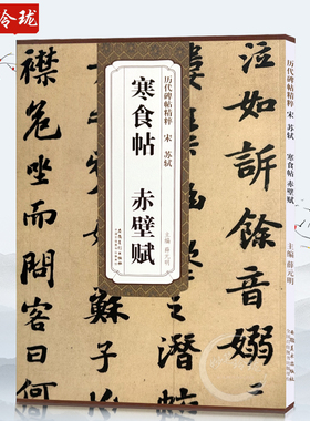 苏轼寒食帖 赤壁赋 宋 历代碑帖精粹 临苏轼黄州寒食诗帖行书书法毛笔字帖 附简体旁注 安徽美术出版社