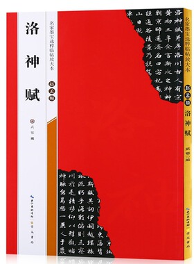 【米字格放大版】赵孟頫洛神赋 原帖 名家墨宝选粹临帖 毛笔软笔行书练字帖附简体旁注武鄂编 成人初学者书法习字帖崇文书局碑帖