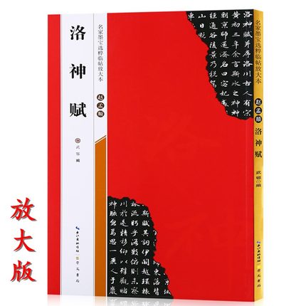 【米字格放大版】赵孟頫洛神赋 原帖 名家墨宝选粹临帖 毛笔软笔行书练字帖附简体旁注武鄂编 成人初学者书法习字帖崇文书局碑帖
