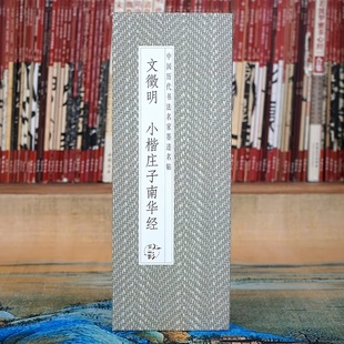 文征明历代书法名帖经折装 文徵明：小楷庄子南华经 系列 完整拉开方便阅览 书法爱好者收藏版 长卷原大原帖临摹范本 折页
