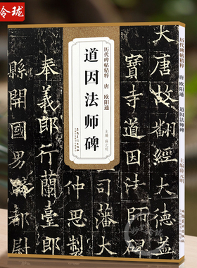 唐欧阳通道因法师碑 历代碑帖精粹毛笔字帖 附简体旁注《道因法师碑》技法讲解 安徽美术 薛元明编