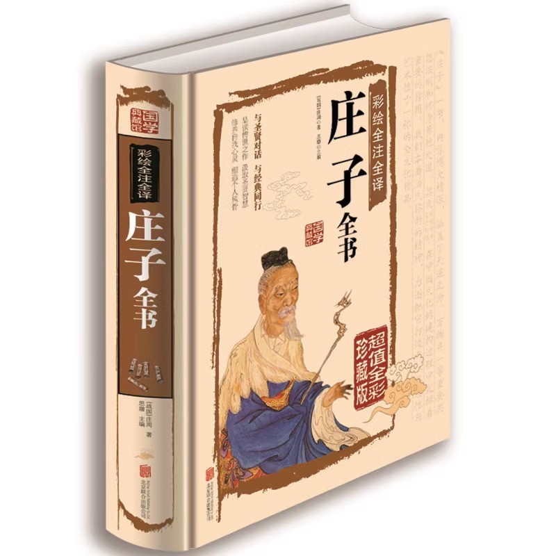 庄子全书 精装全彩珍藏版 庄子今注今译文白对照 中国古代哲学庄子全集 庄子说庄子智慧书籍 国学经典藏书