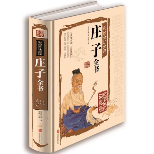 庄子全书 精装全彩珍藏版 庄子今注今译文白对照 中国古代哲学庄子全集 庄子说庄子智慧书籍 国学经典藏书