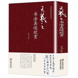 精装王羲之书法真迹欣赏兰亭序十七帖怀仁集王羲之圣教序王羲之王献之尺牍小楷传本墨迹字典书法全集行书字帖毛笔书法名帖临摹拓本