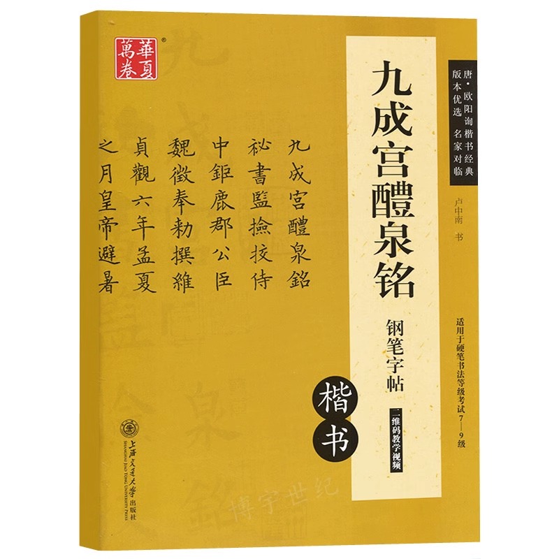 正版包邮 欧体九成宫醴泉铭硬笔书法小楷欧阳询钢笔楷书 钢笔字帖卢中南楷书临摹描红教程字帖 硬笔书法等级考试楷体硬笔书法教程