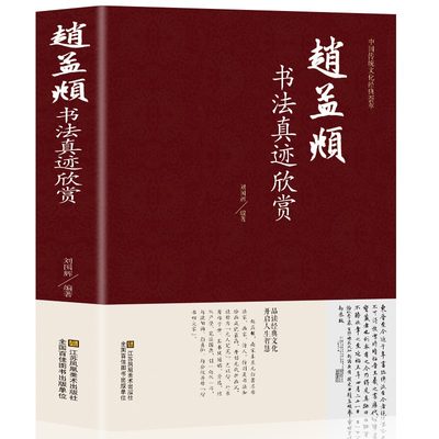 赵孟頫书法真迹欣赏精装 中国传统文化经典荟萃 小楷道德经字帖赵孟俯行书字帖千字文三门记洛神赋前后赤壁赋 赵孟頫书法集