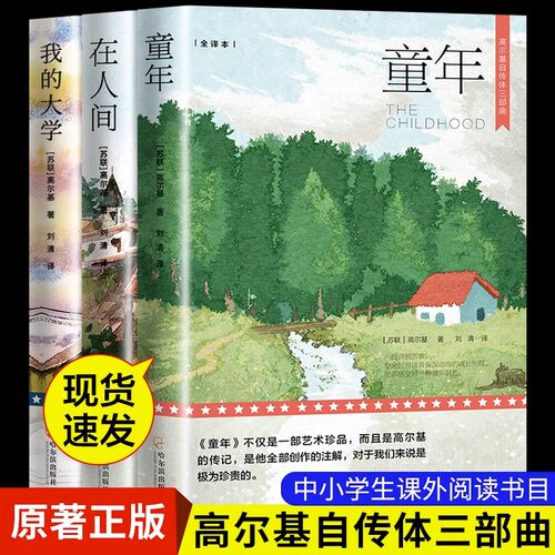 高尔基三部曲 童年+在人间+我的大学 原著正版六年级小学生阅读课外阅读书籍 推荐阅读书籍语文 教材配套书目世界名著