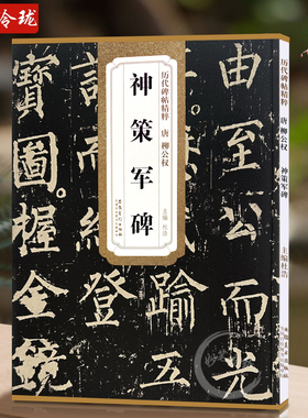 历代碑帖精粹 唐 柳公权神策军碑 杜浩柳体楷书毛笔字帖软笔书法成人学生临摹练习古帖简体旁注原碑原贴书籍