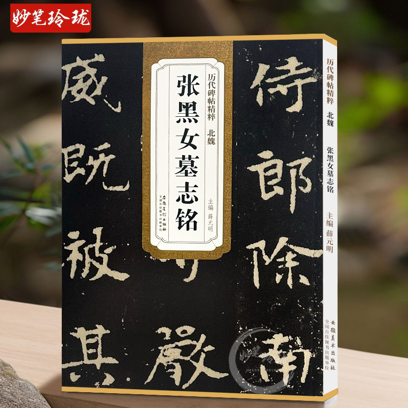 包邮！张黑女墓志铭 北魏 历代碑帖精粹 北魏魏碑楷书书法毛笔临摹练字帖 附简体旁注 安徽美术出版社