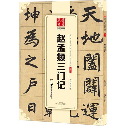 正版 赵孟俯楷书字帖 三门记赵孟頫小楷中国书法传世碑帖精品毛笔书法练字帖精粹名品碑帖原帖成人初学者毛笔帖 华夏万卷