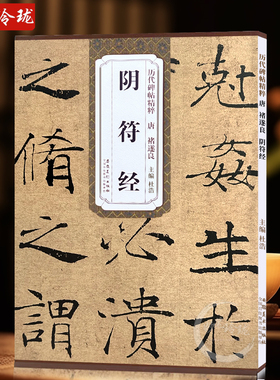 包邮！阴符经 唐 褚遂良 历代碑帖精粹 褚体大字阴符经楷书书法毛笔字帖 附简体旁注 安徽美术出版社