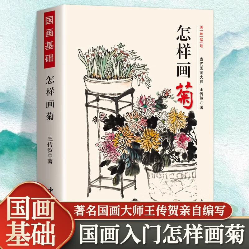 正版怎样画菊国画基础写意菊花画法国画初学入门花瓣花叶名家画作