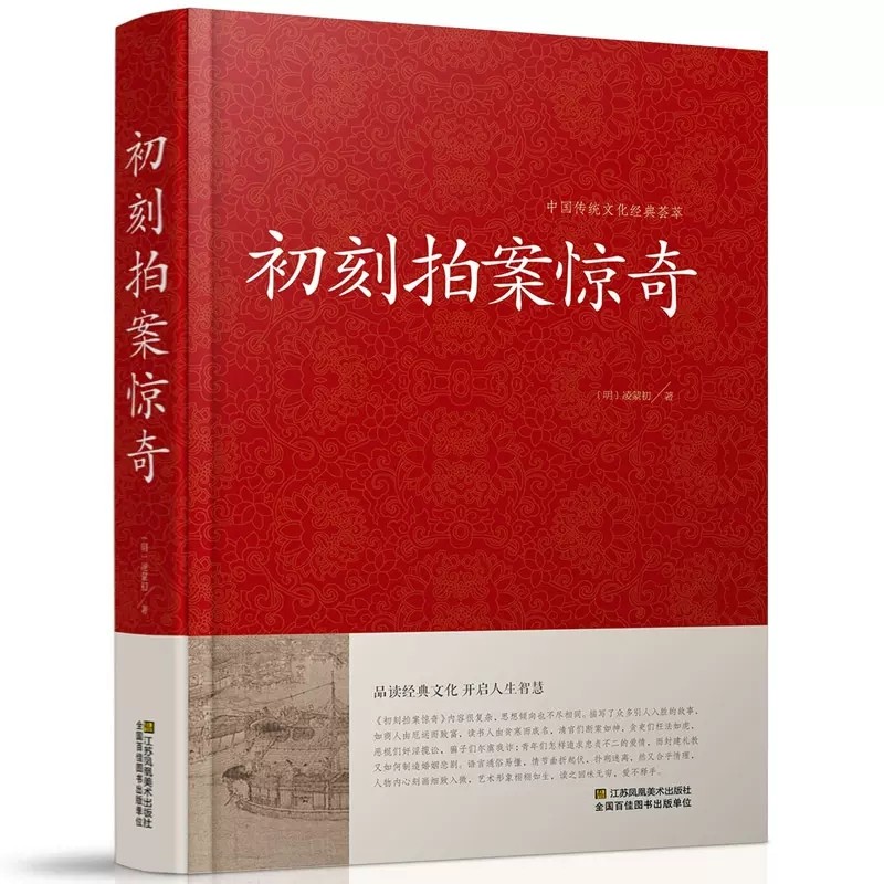 初刻拍案惊奇 中国传统文化经典荟萃 中国明代话本小说集 是一部脍炙人 口的奇书 中国古典文学名著小说书籍