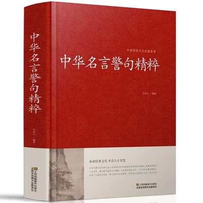 中华名言警句精粹 文学精辟大字版实用书籍国学名言短句 精选中国传统文化荟萃图书