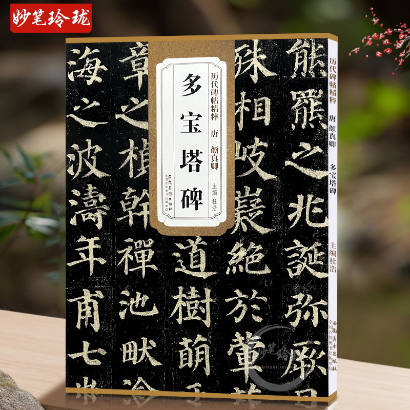 颜真卿多宝塔碑字帖 唐 历代碑帖精粹 颜体楷书书法传世名品毛笔字帖 附简体旁注 安徽美术出版社