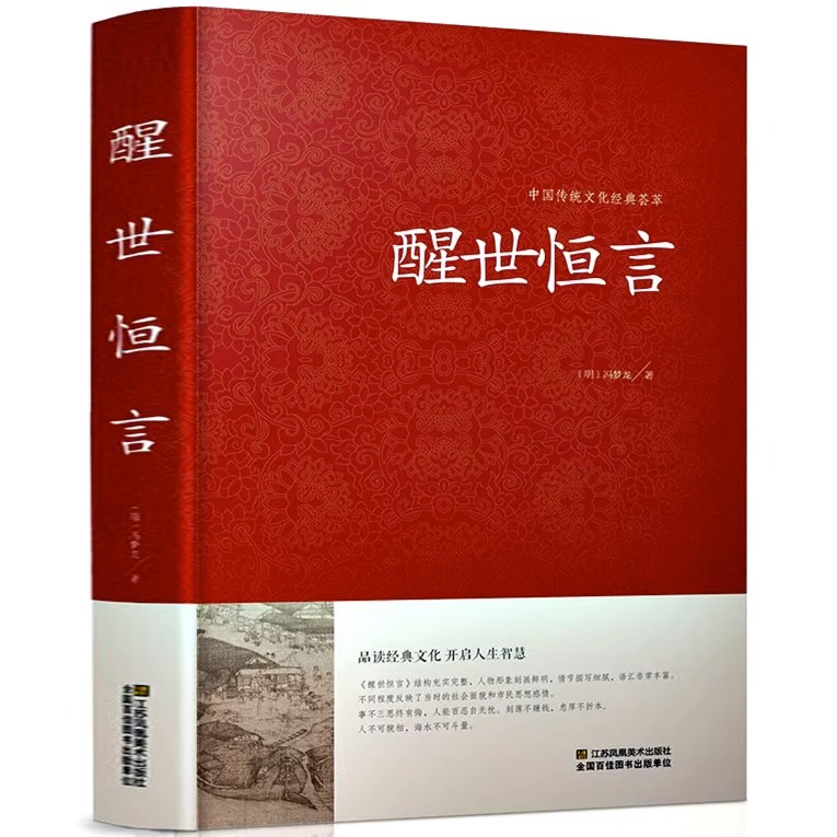 醒世恒言中华国学藏书书局冯梦龙三言二拍两拍全集正版喻世明言警世通言初刻拍案惊奇二刻拍案惊奇古典文学名著小说书籍半文言白话