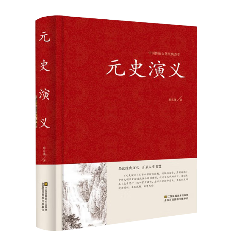 中国古典文学名著:元史演义 全本典藏 蔡东藩著 正版包邮 中国历史通俗演义（中国古典文学名著 蔡东藩历史演义 书籍