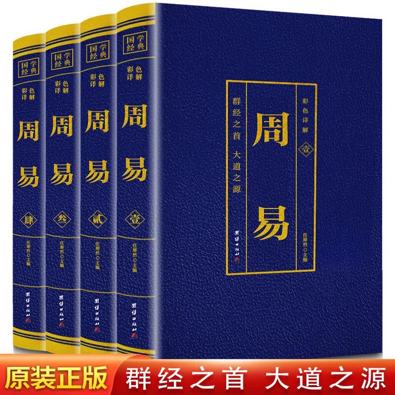 【正版】4册周易正版彩色详解易经群经之首大道之源原文注释译文书 国学经典哲学畅销书籍
