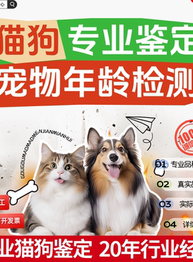 【猫狗年龄鉴定】猫狗年龄检测服务｜科学估龄报告｜医学年龄判断