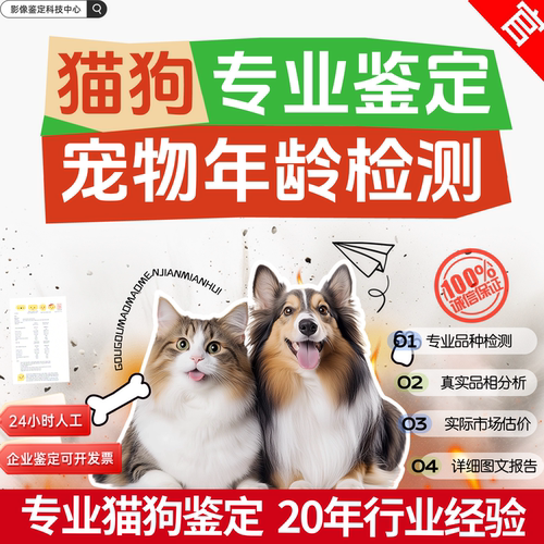 【猫狗年龄鉴定】猫狗年龄检测服务｜科学估龄报告｜医学年龄判断