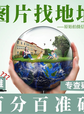 照片查拍摄地图片位置查询图像位置解析追踪找地址找出处