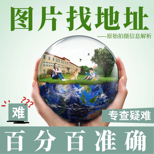 照片查拍摄地图片位置查询图像位置解析追踪找地址找出处