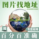 照片查拍摄地图片位置查询图像位置解析追踪找地址找出处