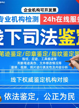 专业鉴定/笔迹鉴定/印章鉴定/指纹鉴定/鉴定意见咨询审查（诉讼前