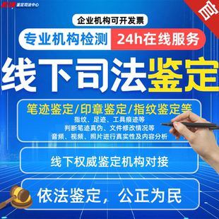 专业鉴定/笔迹鉴定/印章鉴定/指纹鉴定/鉴定意见咨询审查(诉讼前