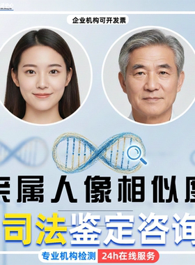 亲属长相相似度/家族长相鉴定/五官骨骼/鉴定意见咨询书（ 诉讼前