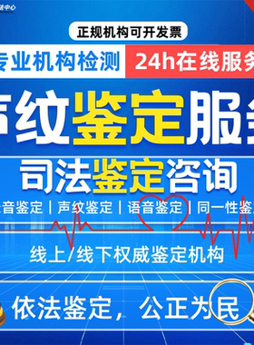 声纹鉴定声音鉴定声纹识别比对声音对比声音识别 报告（诉讼前）