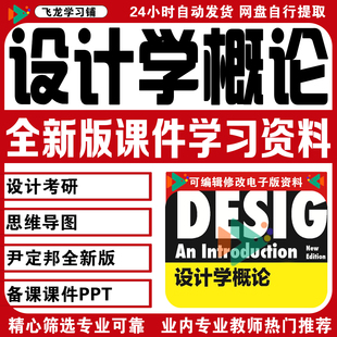 设计学概论ppt尹定邦设计概论全新版 课件ppt备课设计考研学习资料