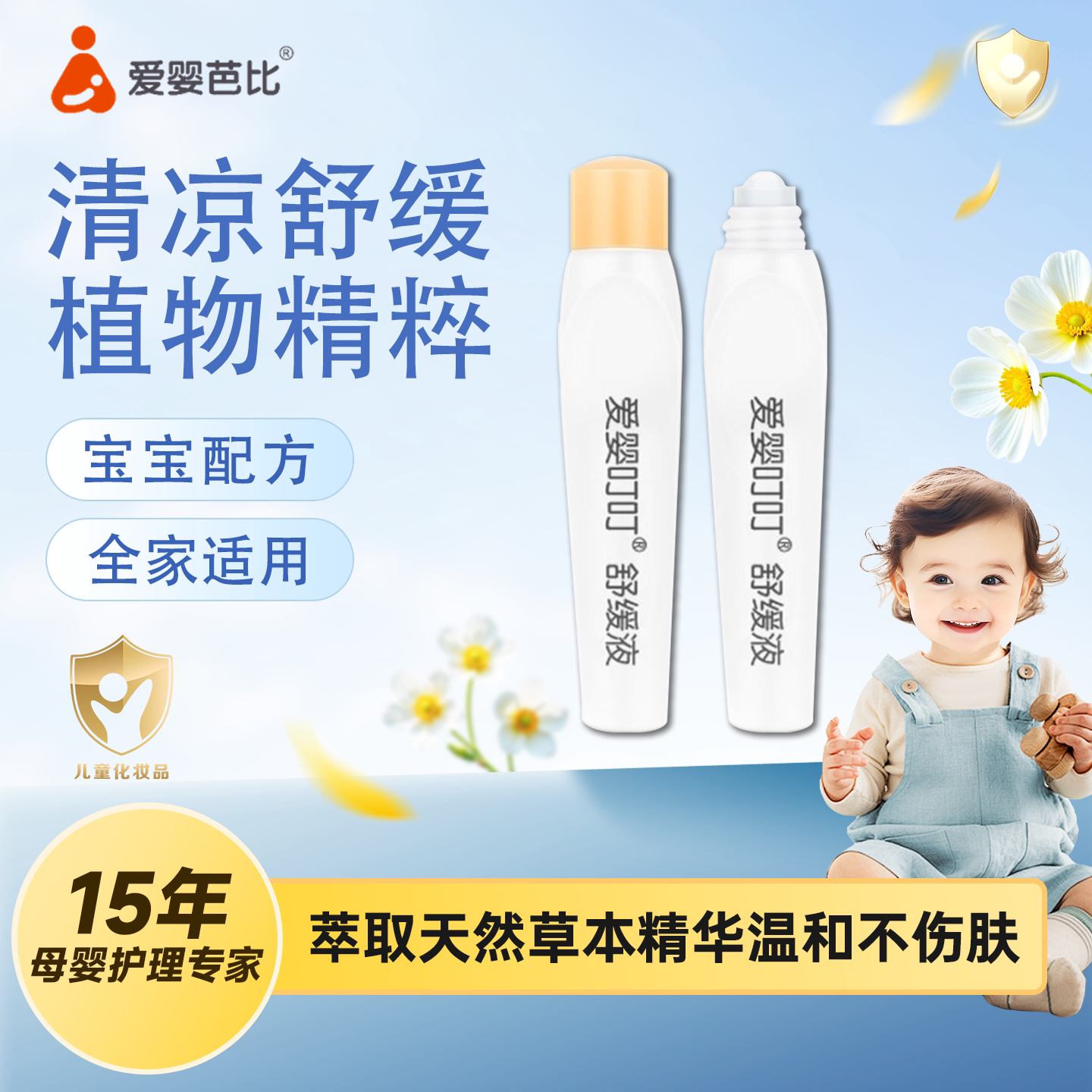爱婴芭比婴童宝宝爱婴叮叮植物草本滚珠舒缓液蚊虫叮咬痒痒膏正品