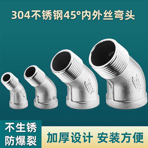 304不锈钢45度内外丝弯头DN15/20/25内外牙水管接头4分6分1寸弯头